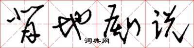 刘少英背地厮说草书怎么写