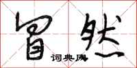 段相林冒然行书怎么写