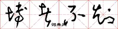 刘少英博者不知草书怎么写