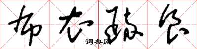 刘少英布衣疏食草书怎么写