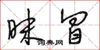 段相林昧冒行书怎么写