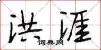 段相林洪涯行书怎么写