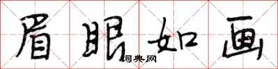 段相林眉眼如画行书怎么写
