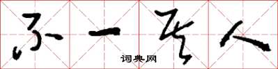 刘少英不一其人草书怎么写
