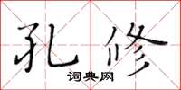 黄华生孔修楷书怎么写