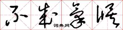 刘少英不成气候草书怎么写
