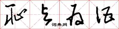 刘少英耻与为伍草书怎么写