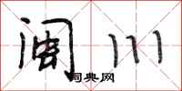 段相林闽川行书怎么写