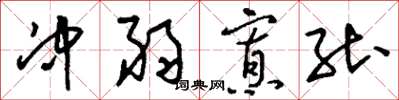 刘少英冲弱寡能草书怎么写