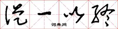 刘少英从一以终草书怎么写