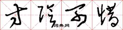 刘少英寸阴可惜草书怎么写
