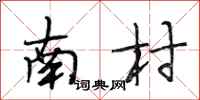 段相林南村行书怎么写