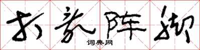 刘少英打乱阵脚草书怎么写