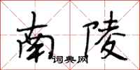 段相林南陵行书怎么写