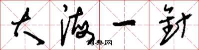 刘少英大海一针草书怎么写