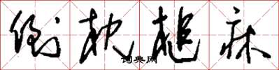 刘少英倒枕槌床草书怎么写