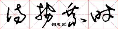 刘少英待势乘时草书怎么写