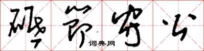 刘少英砥节守公草书怎么写