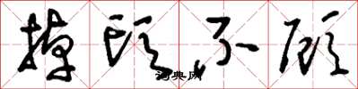 刘少英掉头不顾草书怎么写