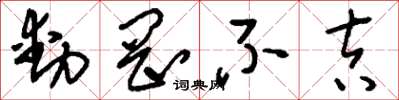 刘少英动罔不吉草书怎么写