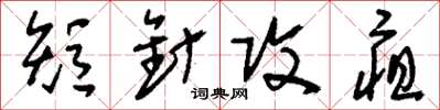 刘少英短针攻疽草书怎么写