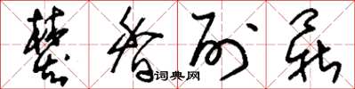 刘少英焚香列鼎草书怎么写