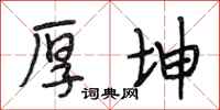 段相林厚坤行书怎么写