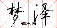 钱沛云梦泽行书怎么写