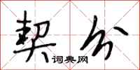 段相林契分行书怎么写