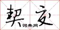 段相林契交行书怎么写