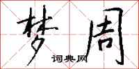 钱沛云梦周行书怎么写