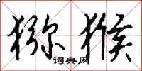 钱沛云猕猴行书怎么写