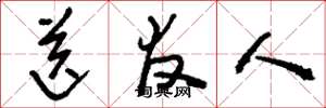 刘少英送友人草书怎么写