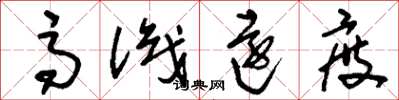 刘少英高识远度草书怎么写