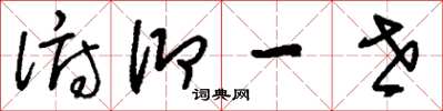 刘少英俯仰一世草书怎么写