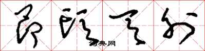 刘少英昂头天外草书怎么写
