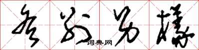 刘少英各别另样草书怎么写