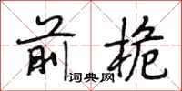 段相林前桅行书怎么写