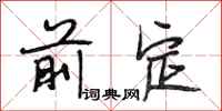 段相林前定行书怎么写