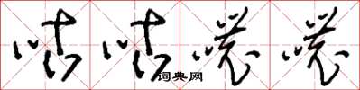 刘少英咕咕哝哝草书怎么写