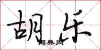 段相林胡乐行书怎么写