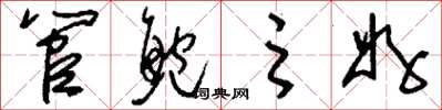 刘少英管鲍之好草书怎么写