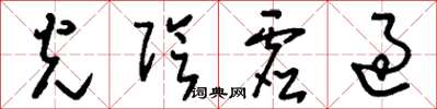 刘少英光阴虚过草书怎么写