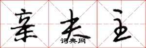 段相林亲夫主行书怎么写