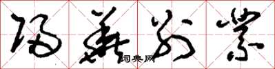 刘少英归华别业草书怎么写