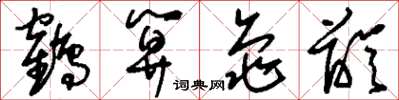 刘少英鹤算龟龄草书怎么写