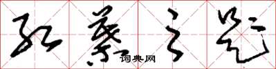 刘少英红叶之题草书怎么写