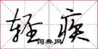 段相林轻疾行书怎么写