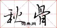 段相林秋骨行书怎么写