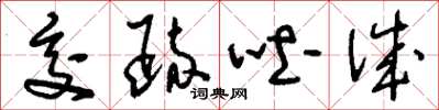 刘少英交疏吐诚草书怎么写